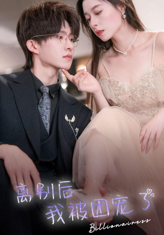 离婚后，我成了千亿大小姐封面图