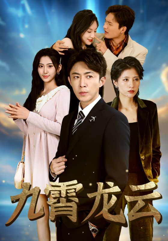 九霄龙云封面图