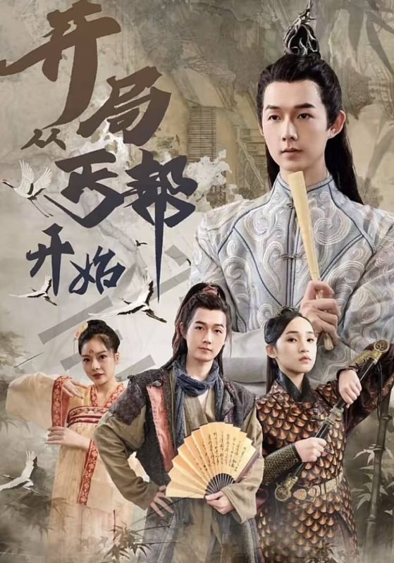 开局从丐帮开始封面图