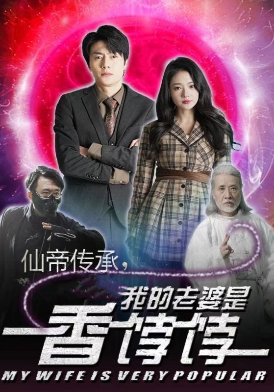 仙帝传承，我的老婆是香饽饽封面图