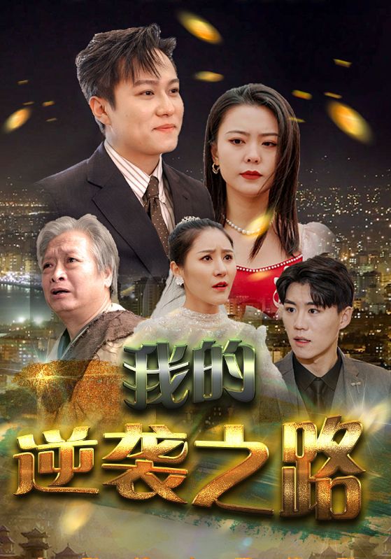 我的逆袭之路封面图