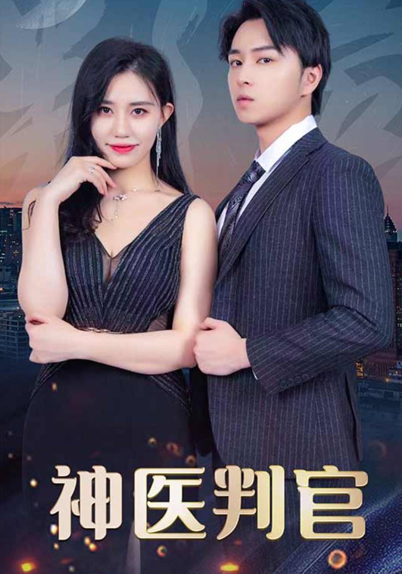 神医判官封面图