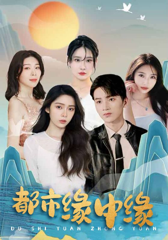 我有四个绝色师姐封面图