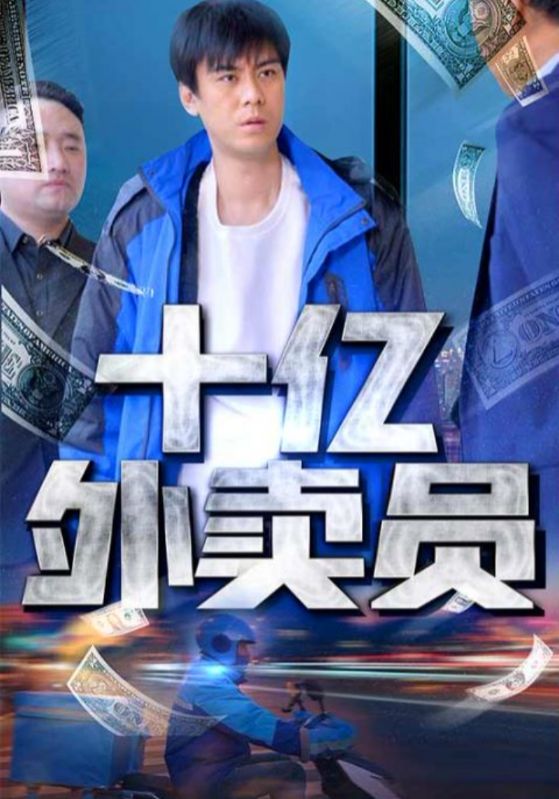 十亿外卖员封面图