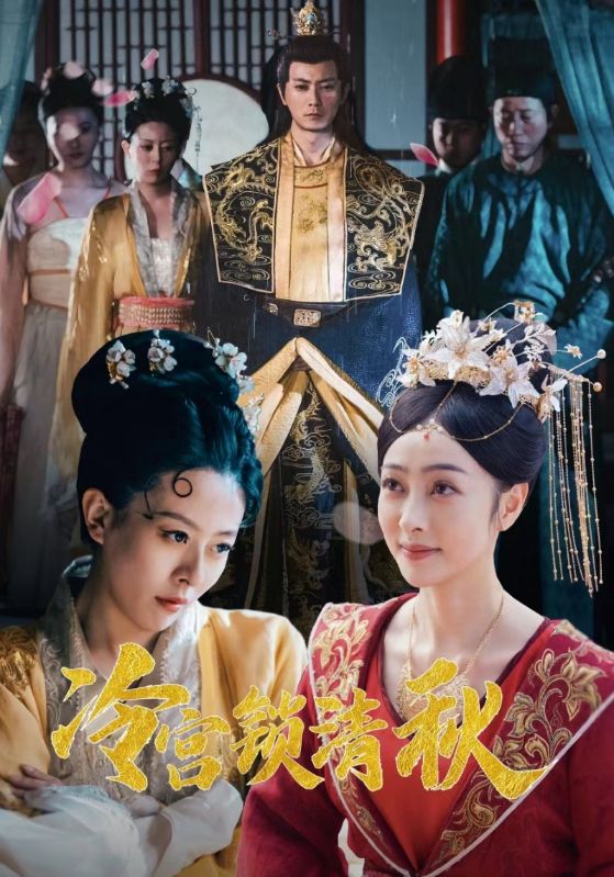 冷宫锁清秋封面图