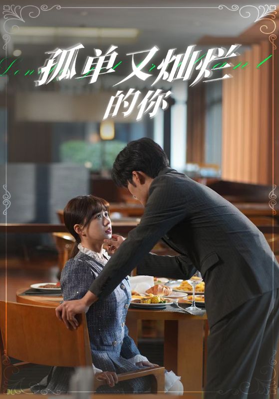 孤单又灿烂的你封面图