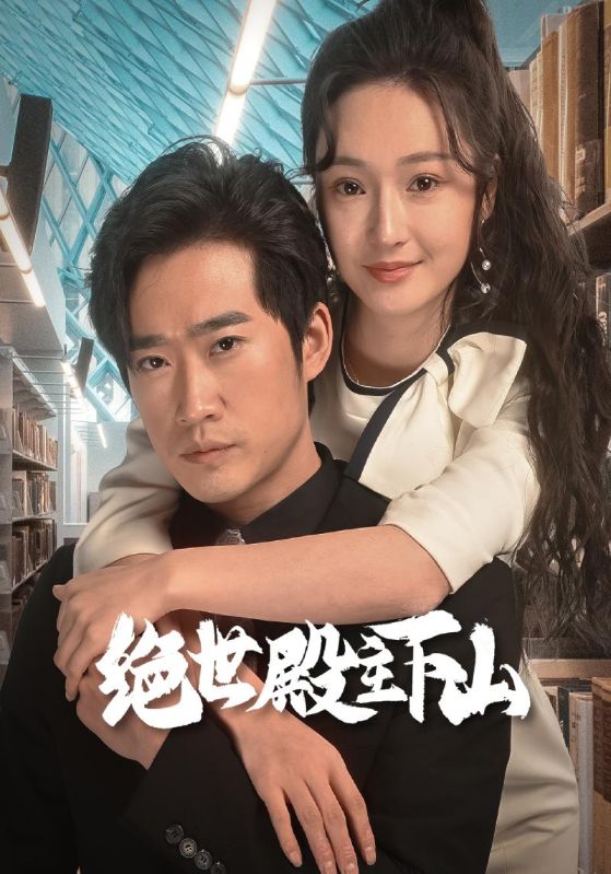 绝世殿主下山封面图