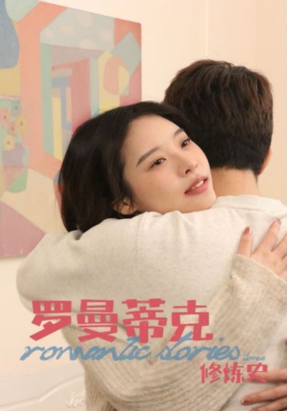 罗曼蒂克修炼史封面图