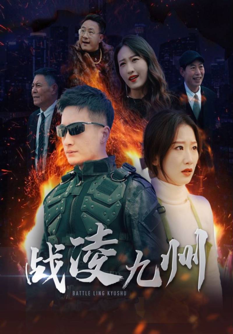 战凌九州封面图