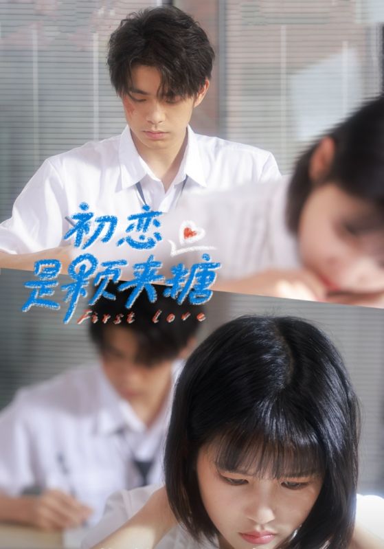 初恋是颗夹心糖封面图