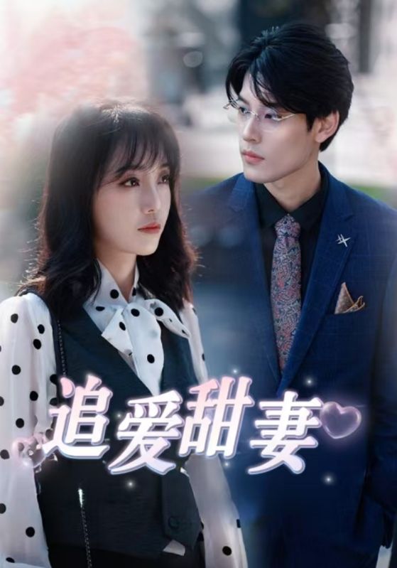 慕少的甜妻秘书封面图