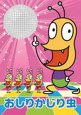 咬屁屁虫封面图