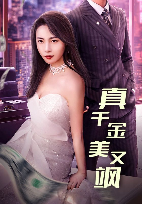 首富千金美又飒封面图