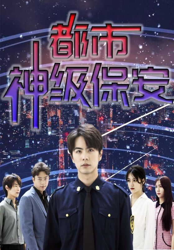 都市神级保安封面图