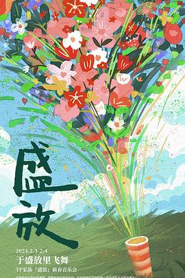 TF家族「盛放」2024新春音乐会封面图