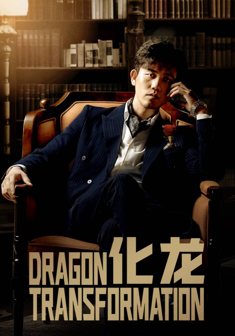 化龙封面图