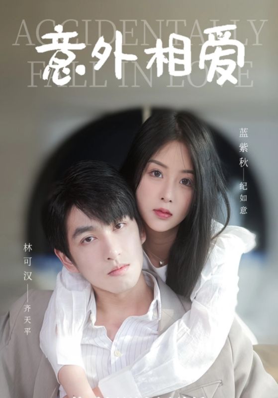 意外相爱封面图