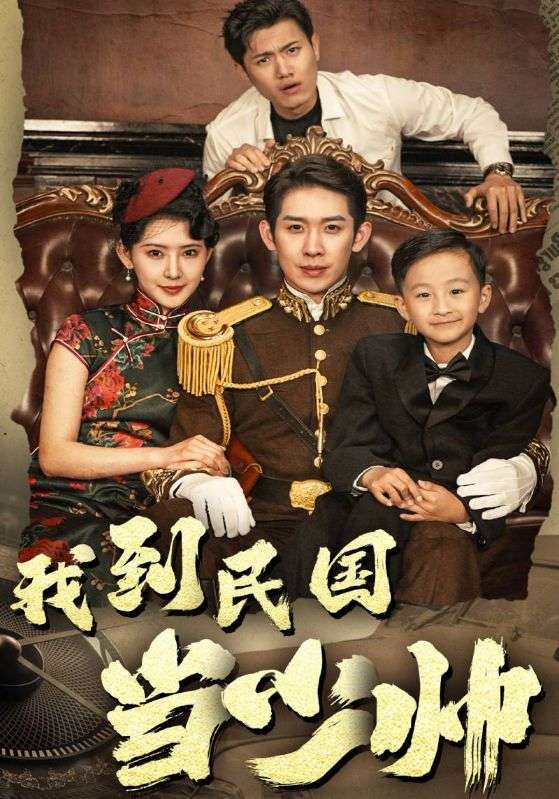 我到民国当少帅封面图