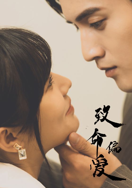 致命偏爱封面图