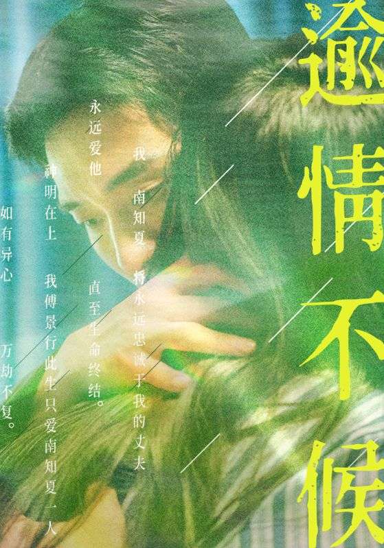 逾情不候封面图