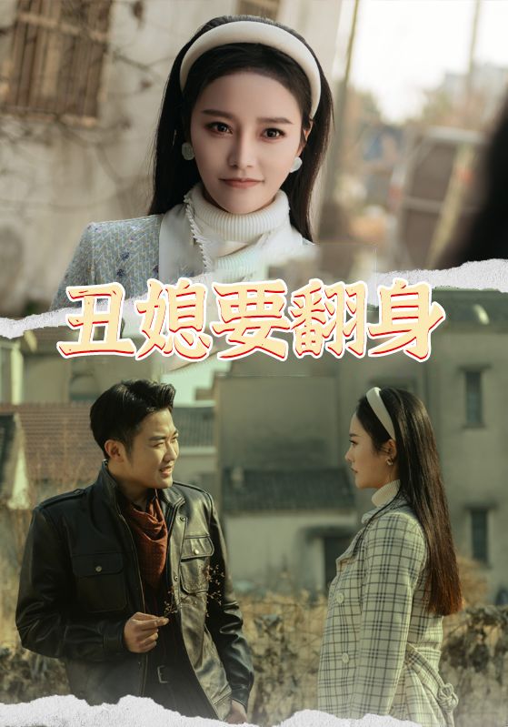 重生90：农家丑媳要翻身封面图