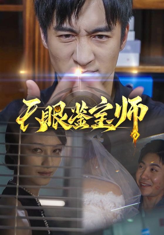 天眼鉴宝师封面图