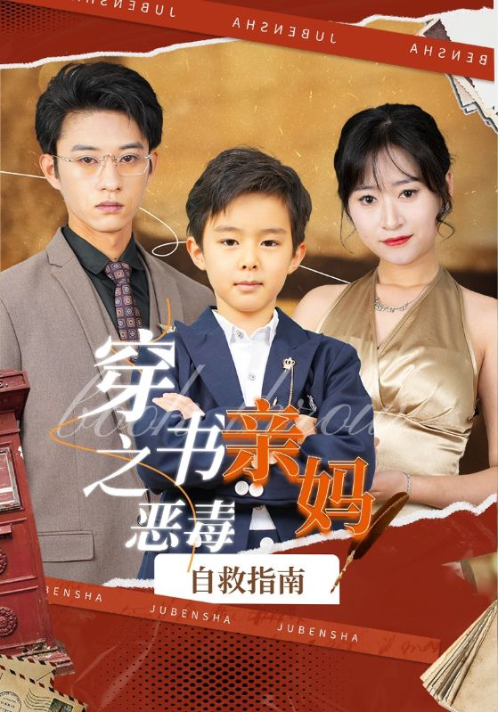 穿书之恶毒亲妈自救指南封面图