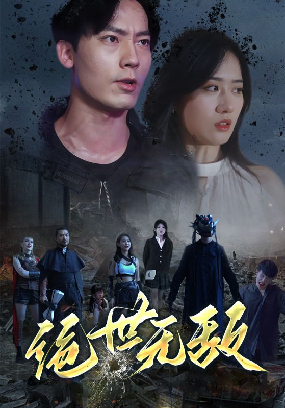 绝世无敌封面图