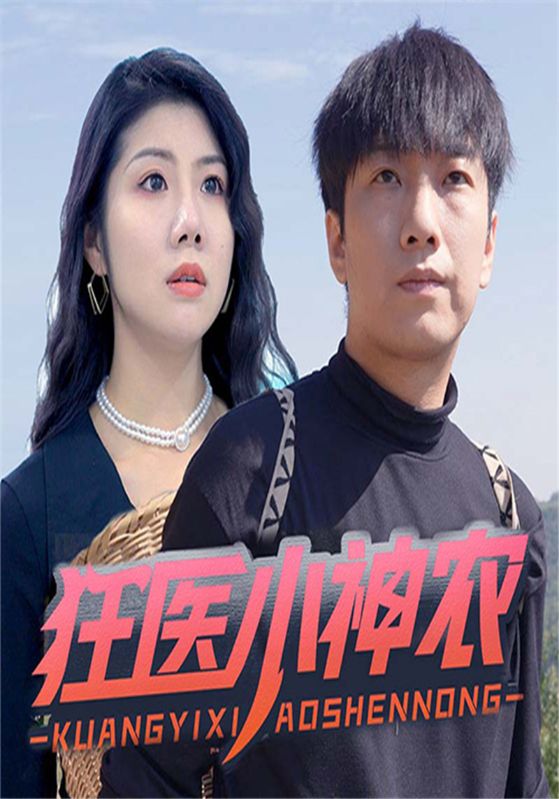 狂医小神农封面图