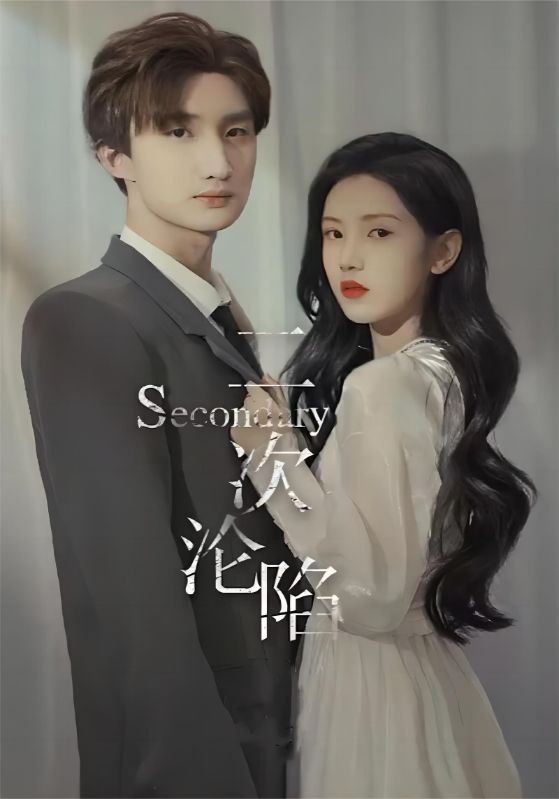 二次沦陷封面图