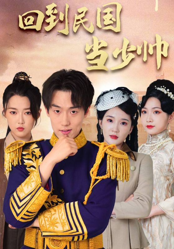 回到民国当少帅封面图