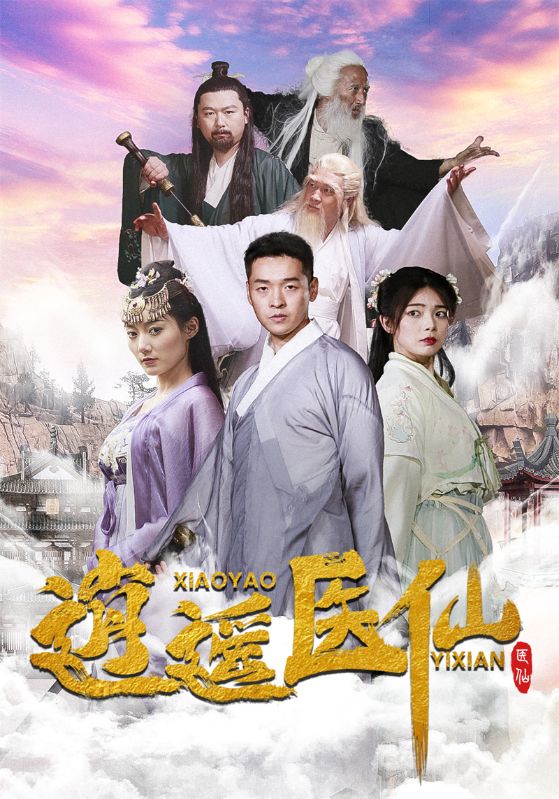 逍遥医仙封面图