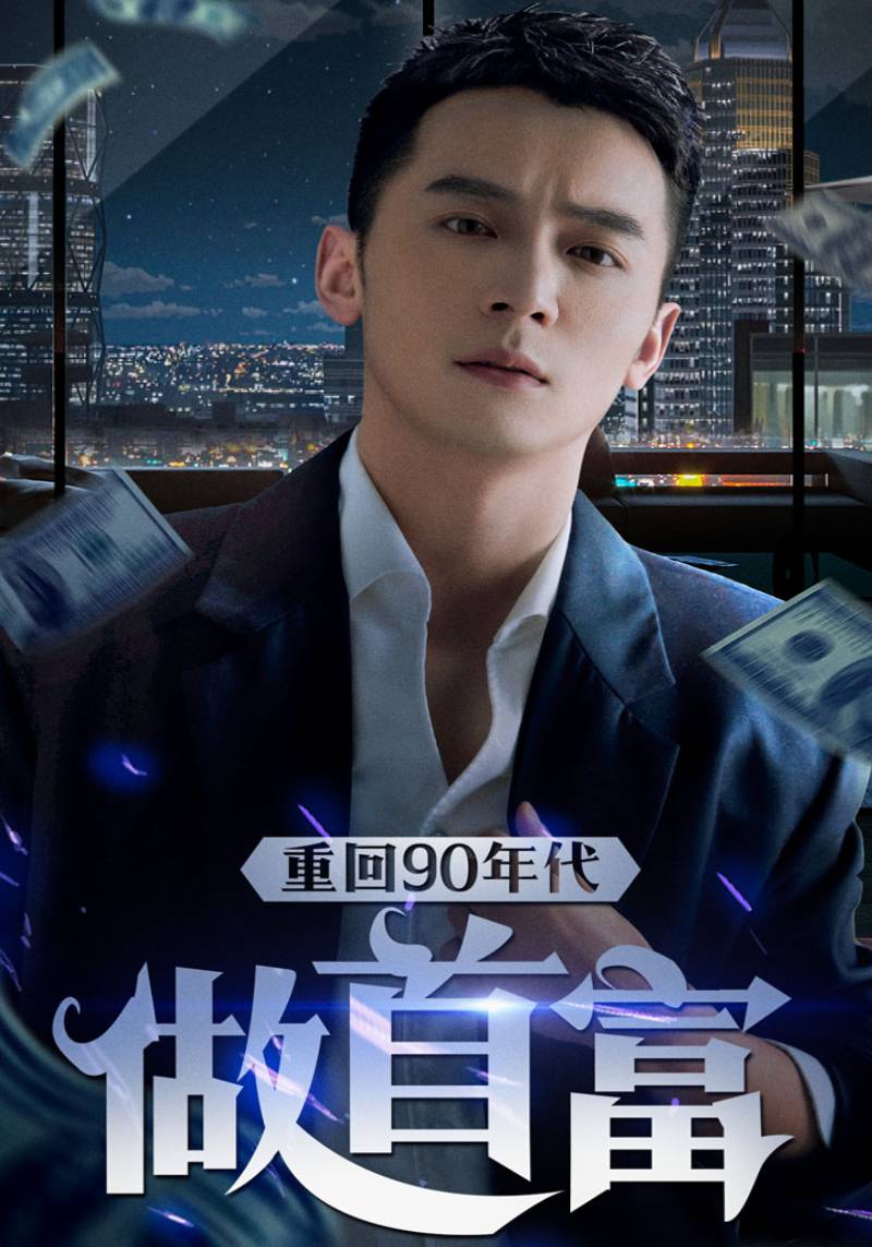 重回90年代做首富封面图