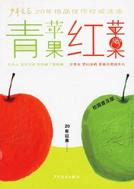 青苹果红苹果封面图