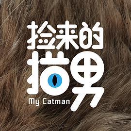 捡来的猫男封面图