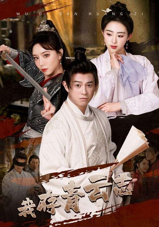 无敌三皇子封面图