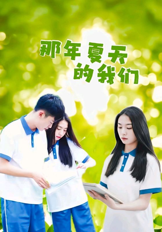 那年夏天的我们封面图