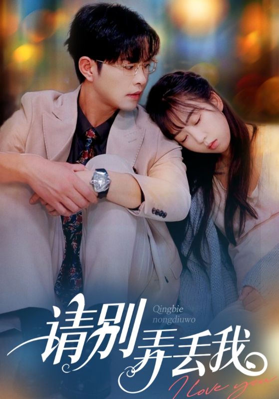 请别弄丢我封面图