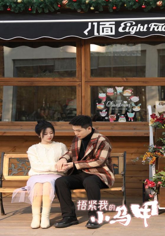 捂紧我的小马甲封面图