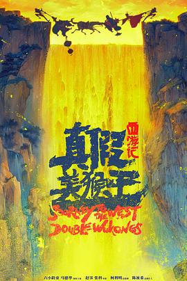 西游记真假美猴王封面图