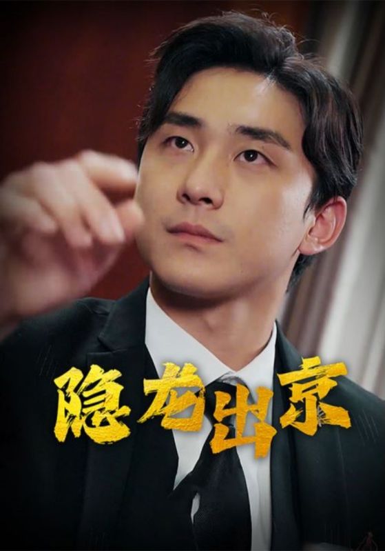 隐龙出京封面图