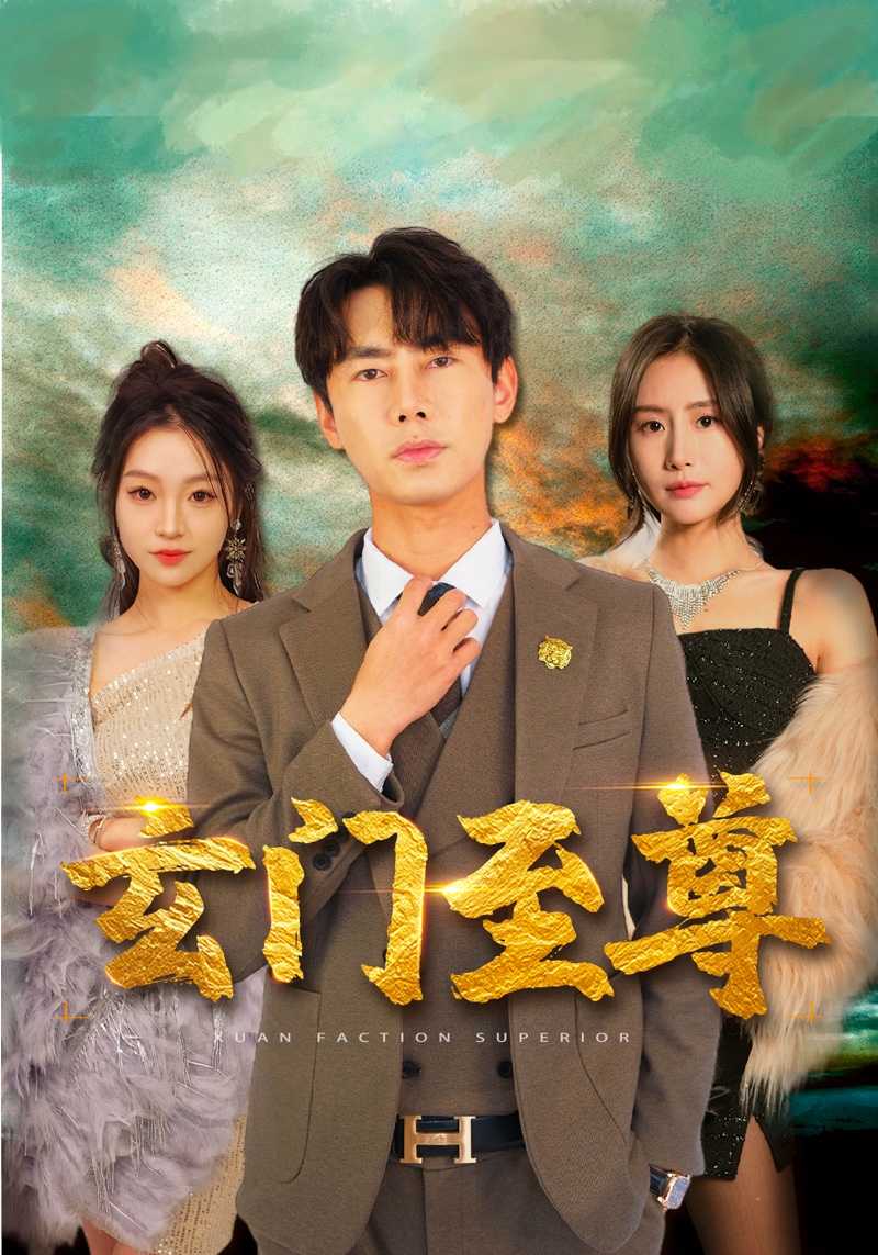 玄门至尊封面图