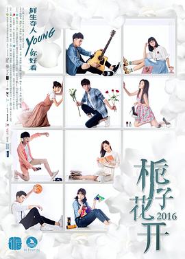 栀子花开2017封面图