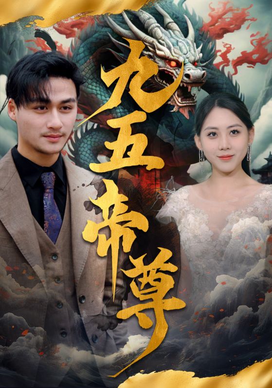 九五帝尊封面图