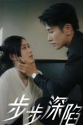 步步深陷封面图