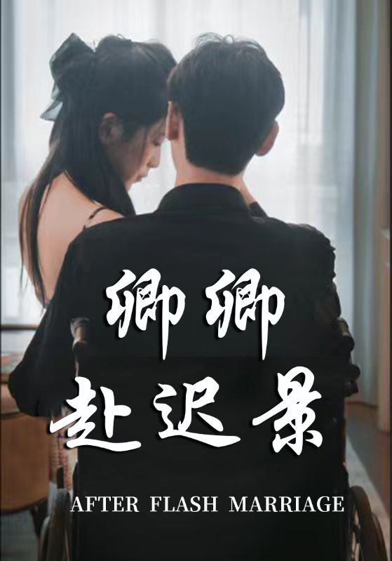 和残废霸总闪婚后封面图