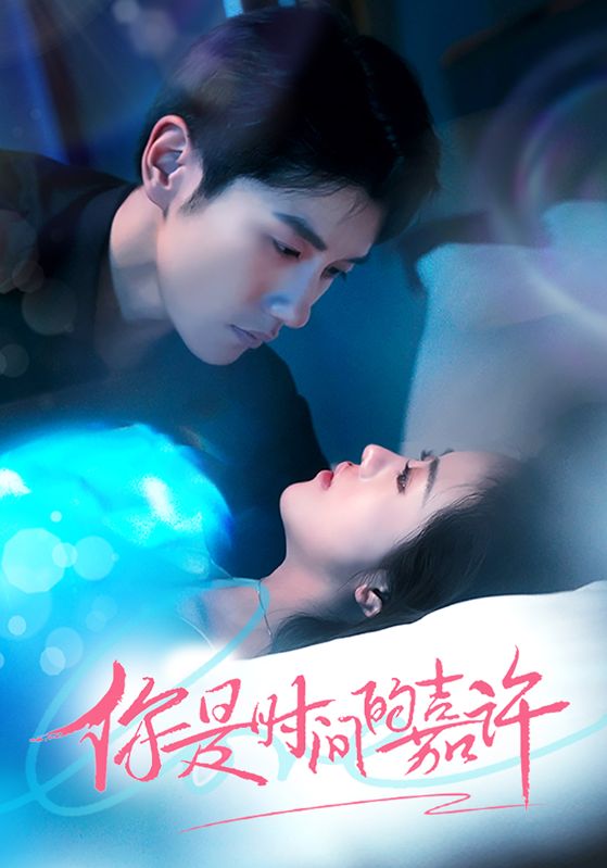 你是时间的嘉许封面图