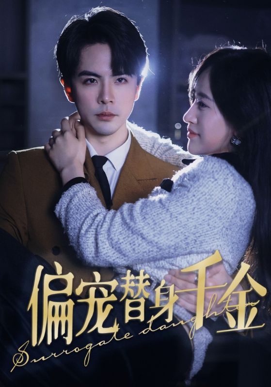 偏宠替身千金封面图