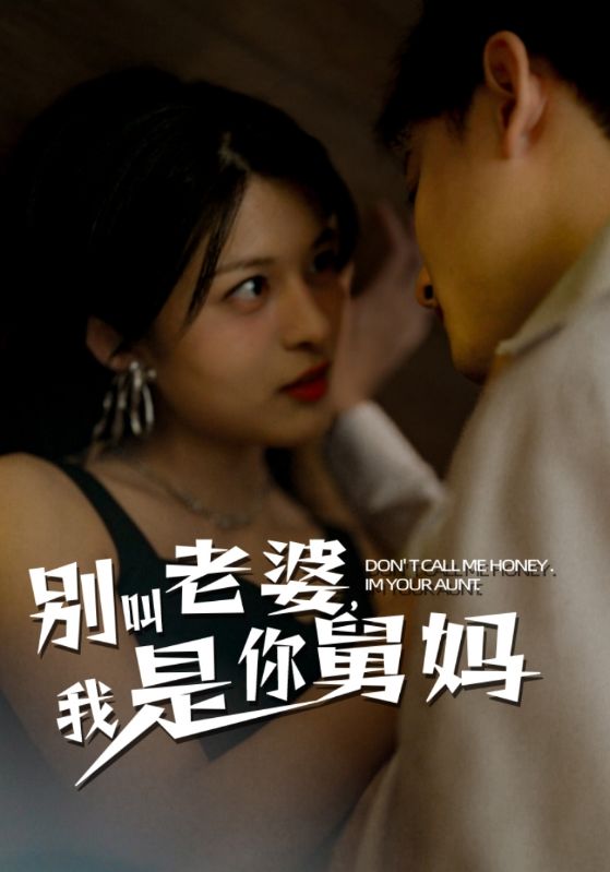 别叫老婆，我是你舅妈封面图