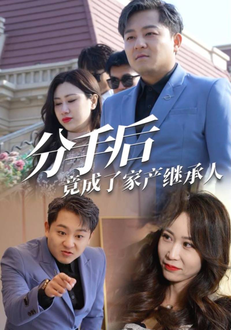 分手后竟成了家产继承人封面图